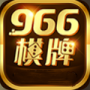 966棋牌