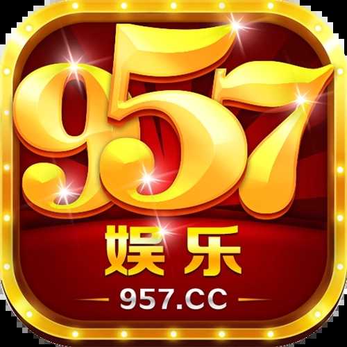 957cc娱乐官方版