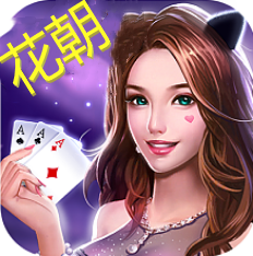 花朝棋牌9.0.5