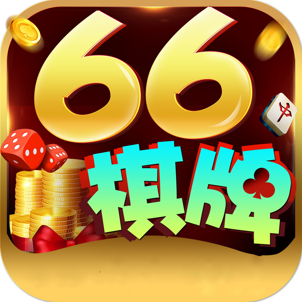 66棋牌游戏